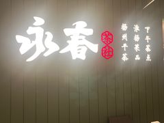 -永春园·扬州早茶·淮扬菜(漫乐城店)