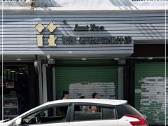 -花姨·老电影院果汁冰(88号店)