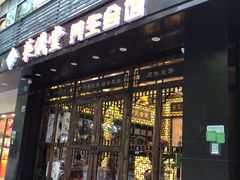 门面-莱仪堂艾灸经络养生馆(宜川路店)