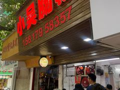 -小吴肠粉