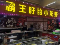门面-盱眙小龙虾(天虹店)