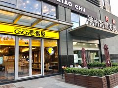 门面-山里亲戚(淞虹路店)