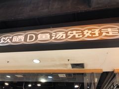 门面-渔米丰·广府鱼汤米线(光明广场店)