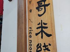 -二哥米线 丽江店
