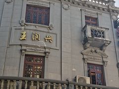 -皇饭儿·王润兴酒楼(河坊街店)