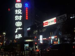 -40+精酿啤酒俱乐部(国投财富广场店)