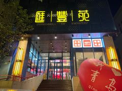 -汇丰苑·海鲜青岛菜(中山路大鲍岛店)