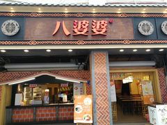 门面-八婆婆烧仙草(中山路店)