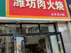 门面-潍坊肉火烧(泉城路店)