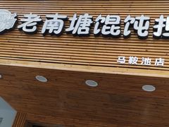 门面-南塘巷弄里馄饨铺(马鞍池店)