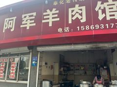 -阿军羊肉馆