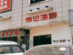 -徐记海鲜(阿波罗店)
