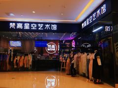 -天津梵高星空艺术馆(天河城旗舰店)