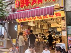 -乐山鲜知味钵钵鸡(奎星楼店)