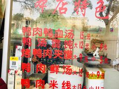 零售区-烤鸭肉夹馍鸭汤店