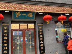 门面-地安门包子铺(地安门店)