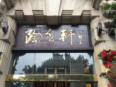 门面-陶然轩(沙面店)