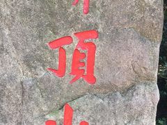 -普陀山风景区-佛顶山
