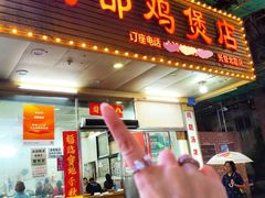 -威邵鸡煲(西华路总店)