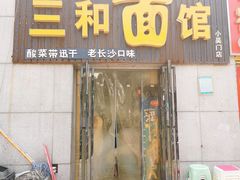 门面-刘氏三和面馆
