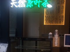 -霸王茶姬(泛海广场店)