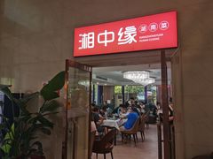 -湘中缘·湖南菜(娄底驻京办店)