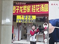 -罗子龙罗家桂花汤圆(曹都巷店)