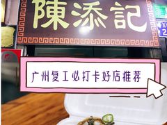 -陈添記·祖傳爽鱼皮·西关老字号(广州首店)