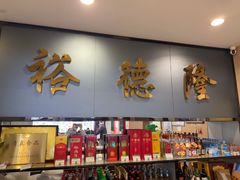 -裕德隆清真饭庄·天津特色菜(河东店)