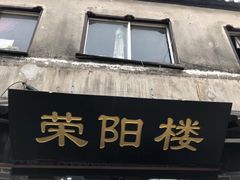 门面-荣阳楼(山塘街店)