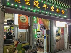 门面-江三王记牛杂馆(总店)