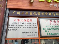 门面-蓝记云吞(正果店)