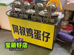 -阿叔鸡蛋仔(燎原路店)