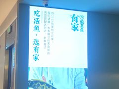 -有家酸菜鱼(苏州绿宝广场店)