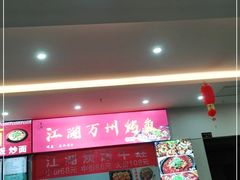 门面-江湖万州烤鱼(王子美食城)