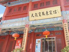 -天龙宝严素食馆(大兴善寺店)