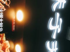 门面-味子夫鸡柳(解放碑总店)