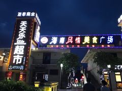 -亚龙湾亚泰商业街