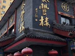 门面-泰丰楼(前门西大街店)