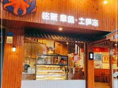 门面-铭聚章鱼土笋冻(松柏店)