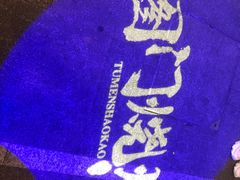 -老吕涮羊肉•东北原味烧烤•大油边•烤鱼(五角场店)