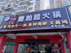 -牛排王糟粕醋火锅(海甸分店)