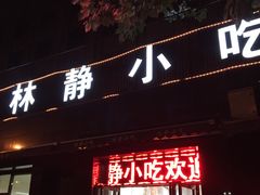 门面-林静小吃(复兴路店)