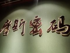 -摩斯密码·实景搜证换装沉浸密室剧本杀
