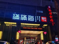 门面-满满海佛跳墙(千禧店)