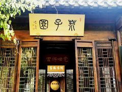 -芥子园