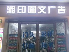 -湘印图文广告