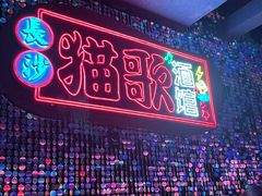 -长沙猫歌音乐餐厅(湖南女子大学店)