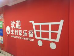 -家乐福(八宝街店)
