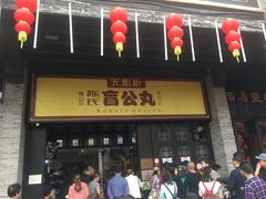 门面-无影脚佛山陈氏盲公丸始创店(飞鸿街店)